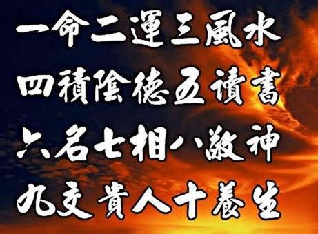 一命二運三本事|一命二运三风水,四积阴德五读书,六名七相八敬神,九交贵人十养生